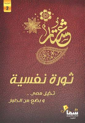 تحميل كتاب ثورة نفسية – عشتار