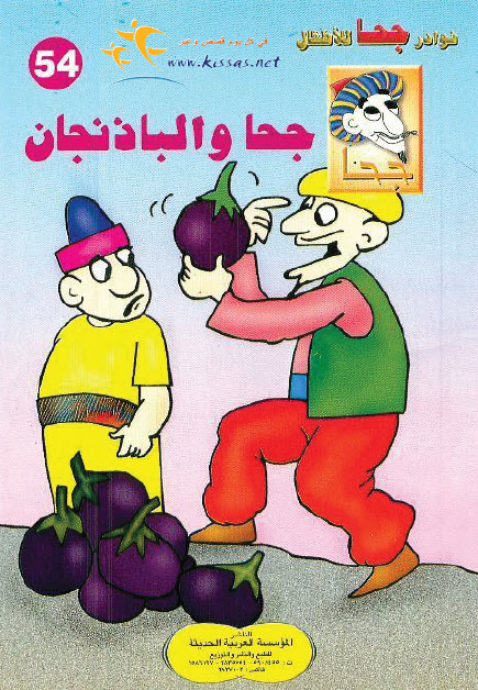 تحميل قصة جحا والباذنجان (سلسلة نوادر جحا للأطفال 54)