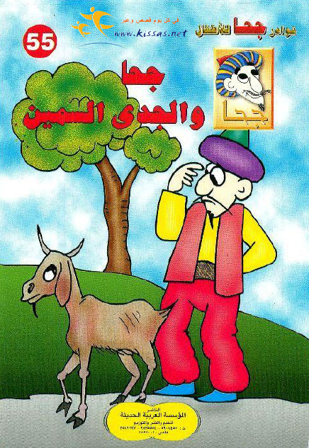 تحميل قصة جحا والجدى السمين (سلسلة نوادر جحا للأطفال 55)