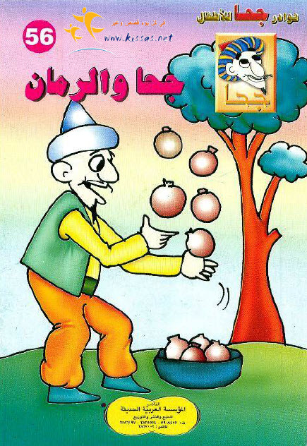 تحميل قصة جحا والرمان (سلسلة نوادر جحا للأطفال 56)