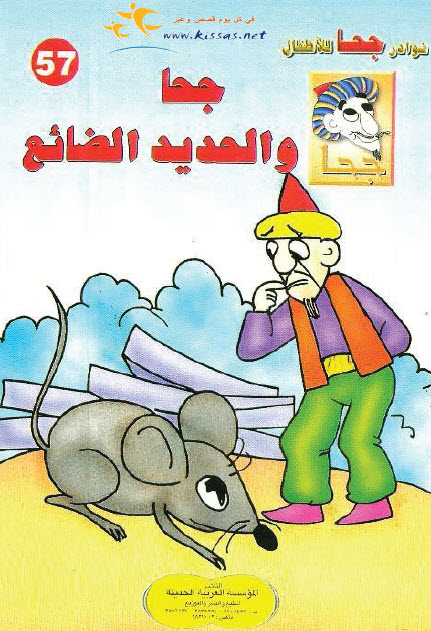 تحميل قصة جحا والحديد الضائع (سلسلة نوادر جحا للأطفال 57)