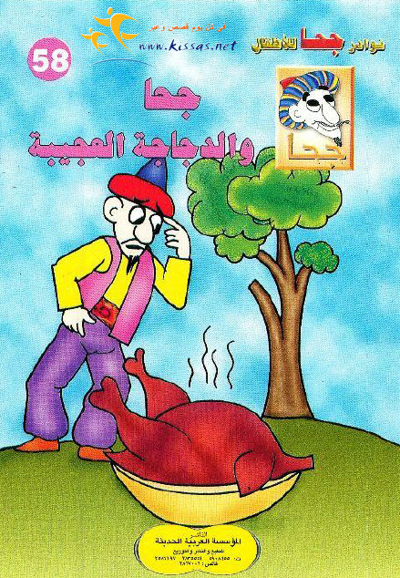 تحميل قصة جحا والدجاجة العجيبة (سلسلة نوادر جحا للأطفال 58)
