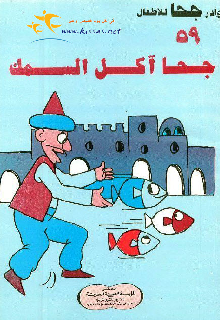تحميل قصة جحا آكل السمك (سلسلة نوادر جحا للأطفال 59)