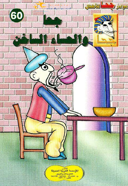 تحميل قصة جحا والحساء الساخن (سلسلة نوادر جحا للأطفال 60)