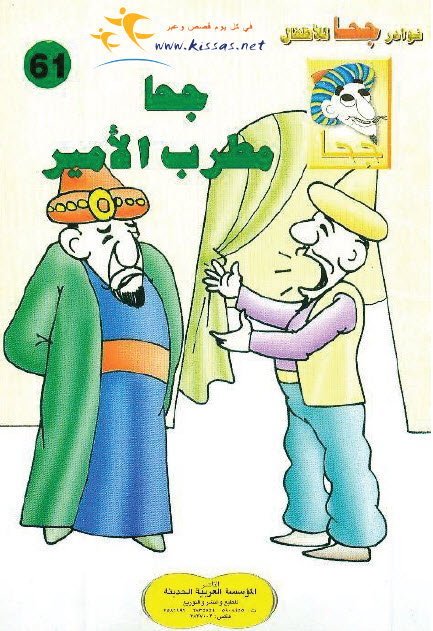 تحميل قصة جحا مطرب الأمير (سلسلة نوادر جحا للأطفال 61)