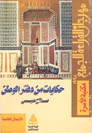 تحميل كتاب حكايات من دفتر الوطن – صلاح عيسى