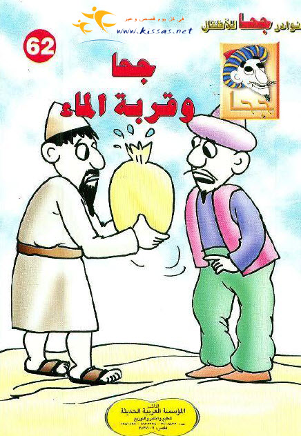 تحميل قصة جحا وقربة الماء (سلسلة نوادر جحا للأطفال 62)