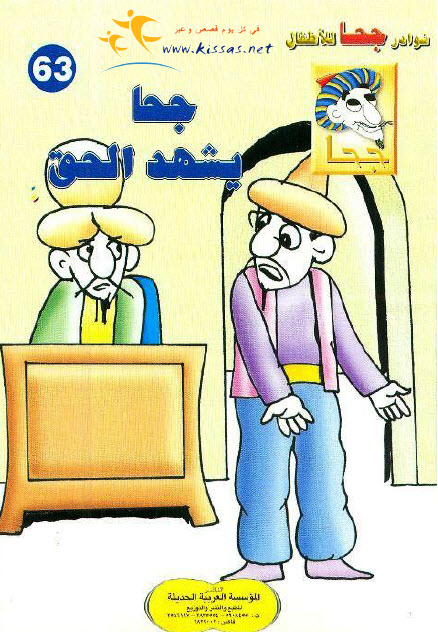 تحميل قصة جحا يشهد الحق (سلسلة نوادر جحا للأطفال 63)