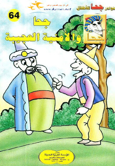 تحميل قصة جحا والأمنية العجيبة (سلسلة نوادر جحا للأطفال 64)