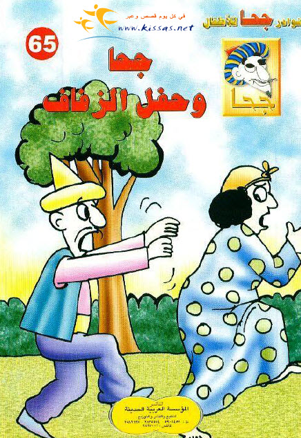تحميل قصة جحا وحفل الزفاف (سلسلة نوادر جحا للأطفال 65)
