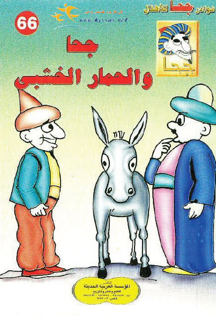 تحميل قصة جحا والحمار الخشبي (سلسلة نوادر جحا للأطفال 66)