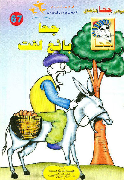 تحميل قصة جحا بائع لفت (سلسلة نوادر جحا للأطفال 67)