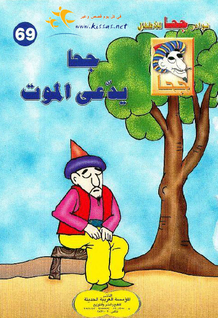 تحميل قصة جحا يدعي الموت (سلسلة نوادر جحا للأطفال 69)