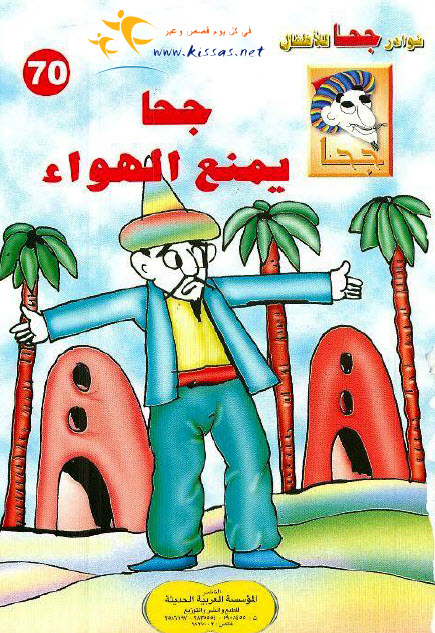 تحميل قصة جحا يمنع الهواء (سلسلة نوادر جحا للأطفال 70)