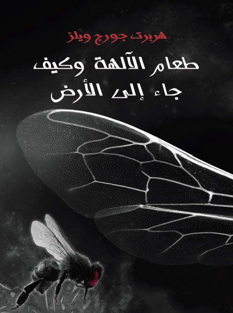 تحميل رواية طعام الآلهة وكيف جاء إلى الأرض – هربرت جورج ويلز