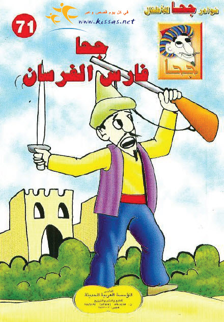 تحميل قصة جحا فارس الفرسان (سلسلة نوادر جحا للأطفال 71)