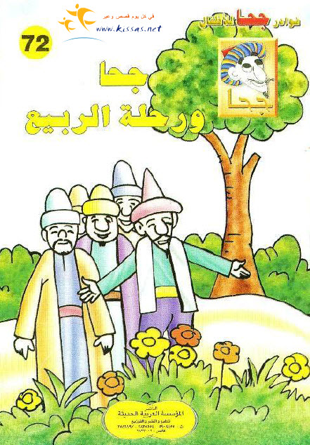 تحميل قصة جحا ورحلة الربيع (سلسلة نوادر جحا للأطفال 72)