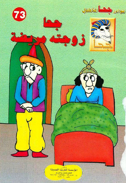 تحميل قصة جحا زوجته مريضة (سلسلة نوادر جحا للأطفال 73)