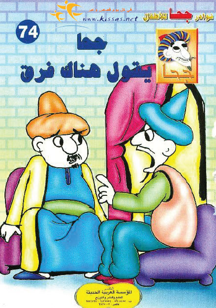 تحميل قصة جحا يقول هناك فرق (سلسلة نوادر جحا للأطفال 74)