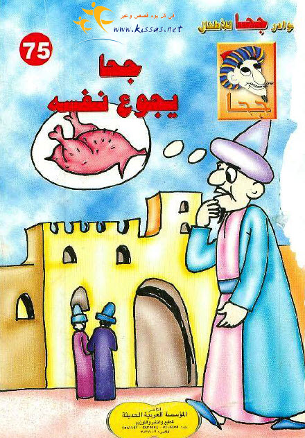 تحميل قصة جحا يجوع نفسه (سلسلة نوادر جحا للأطفال 75)