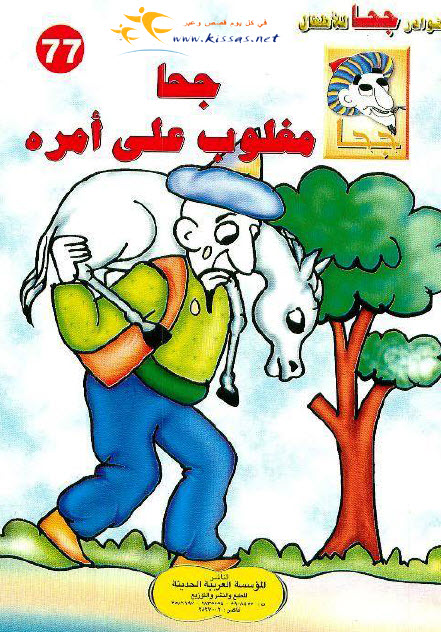 تحميل قصة جحا مغلوب على أمره (سلسلة نوادر جحا للأطفال 77)
