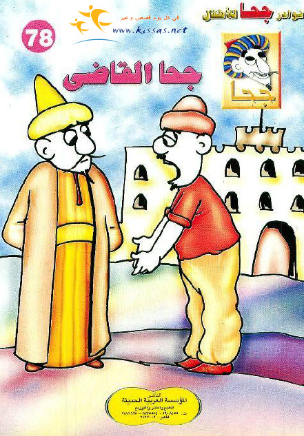 تحميل قصة جحا القاضي (سلسلة نوادر جحا للأطفال 78)