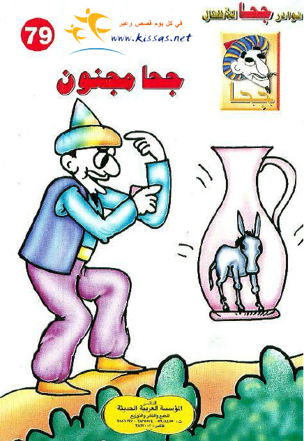تحميل قصة جحا مجنون (سلسلة نوادر جحا للأطفال 79)