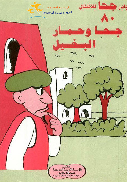 تحميل قصة جحا وحمار البخيل (سلسلة نوادر جحا للأطفال 80)