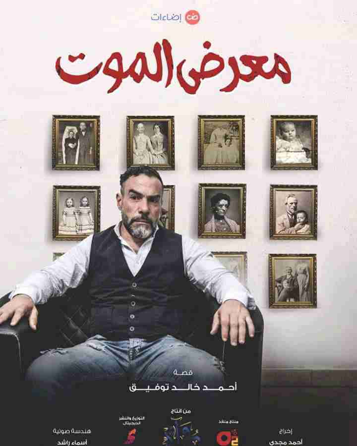 تحميل رواية معرض الموت – أحمد خالد توفيق