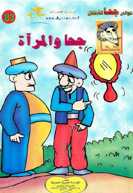تحميل قصة جحا والمرآة (سلسلة نوادر جحا للأطفال 83)