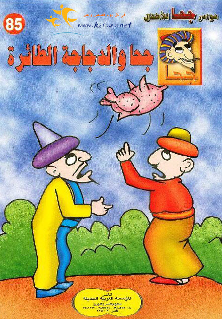 تحميل قصة جحا والدجاجة الطائرة (سلسلة نوادر جحا للأطفال 85)