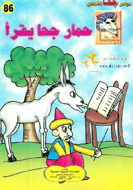 تحميل قصة حمار جحا يقرأ (سلسلة نوادر جحا للأطفال 86)