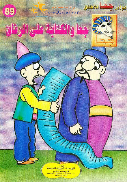 تحميل قصة جحا والكتابة على الرقاق (سلسلة نوادر جحا للأطفال 89)