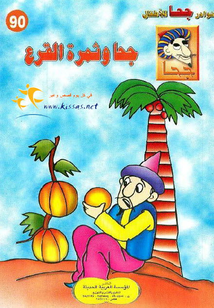تحميل قصة جحا وثمرة القرع (سلسلة نوادر جحا للأطفال 90)