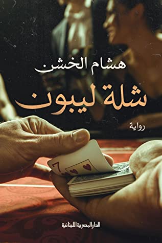 تحميل رواية شلة ليبون – هشام الخشن