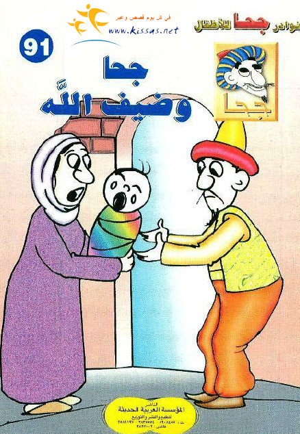 تحميل قصة جحا وضيف الله (سلسلة نوادر جحا للأطفال 91)