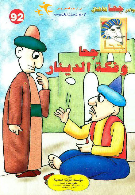 تحميل قصة جحا وفكة الدينار (سلسلة نوادر جحا للأطفال 92)