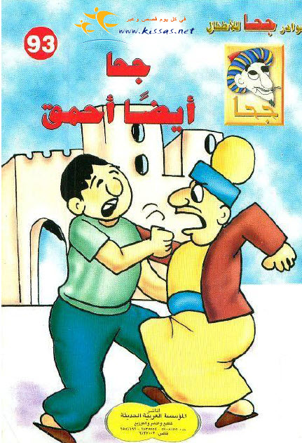 تحميل قصة جحا أيضا أحمق (سلسلة نوادر جحا للأطفال 93)