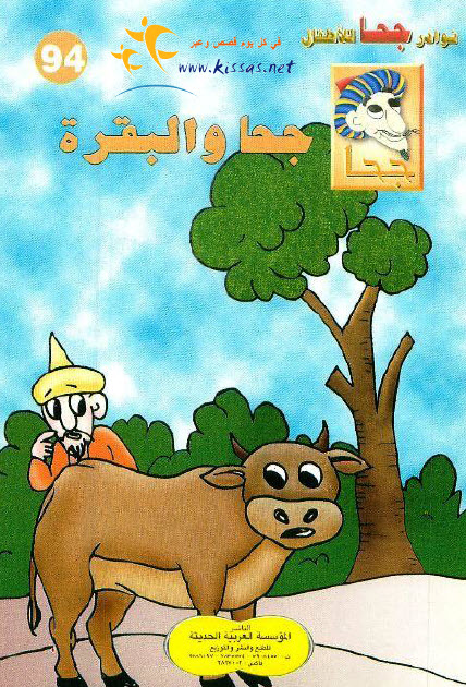 تحميل قصة جحا والبقرة (سلسلة نوادر جحا للأطفال 94)
