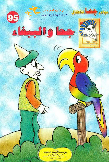 تحميل قصة جحا والببغاء (سلسلة نوادر جحا للأطفال 95)