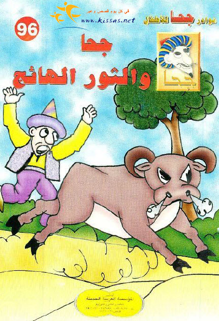 تحميل قصة جحا والثور الهائج (سلسلة نوادر جحا للأطفال 96)