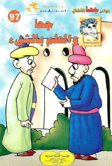تحميل قصة جحا والعلم بالشيء (سلسلة نوادر جحا للأطفال 97)
