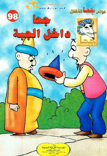 تحميل قصة جحا داخل الجبة (سلسلة نوادر جحا للأطفال 98)