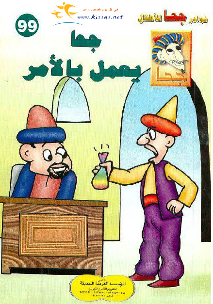 تحميل قصة جحا يعمل بالأمر (سلسلة نوادر جحا للأطفال 99)