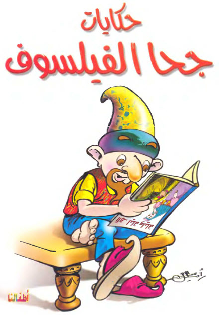 تحميل كتاب حكايات جحا الفيلسوف (سلسلة نوادر جحا للأطفال)