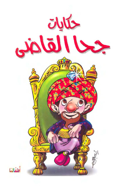 تحميل كتاب حكايات جحا القاضي (سلسلة نوادر جحا للأطفال)