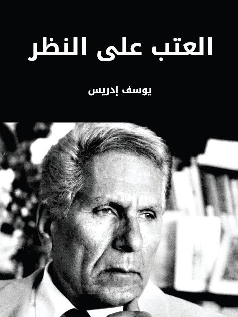 تحميل كتاب العتب على النظر – يوسف إدريس