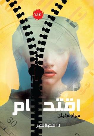 تحميل رواية اقتحام – عماد رشاد عثمان