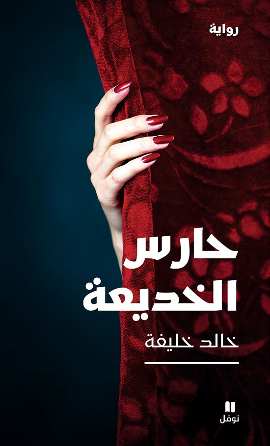 تحميل رواية حارس الخديعة – خالد خليفة