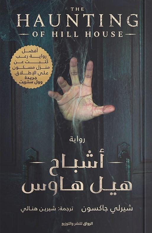 تحميل رواية أشباح هيل هاوس – شيرلي جاكسون